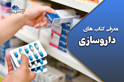 کتابهای داروسازی